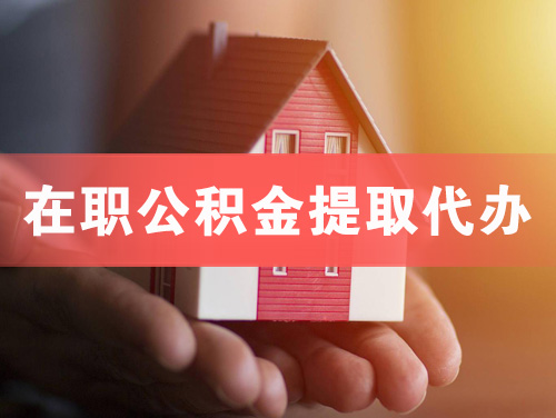 都江堰在职公积金提取代办