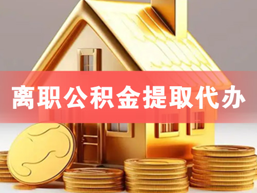 都江堰离职公积金提取代办