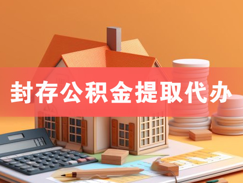 都江堰封存公积金提取代办