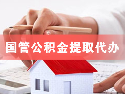 都江堰国管公积金提取代办