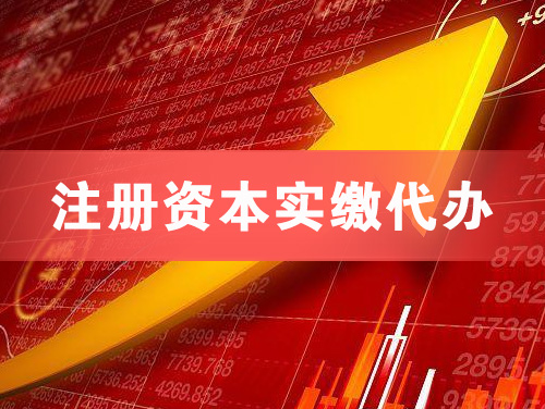 都江堰注册资本实缴代办